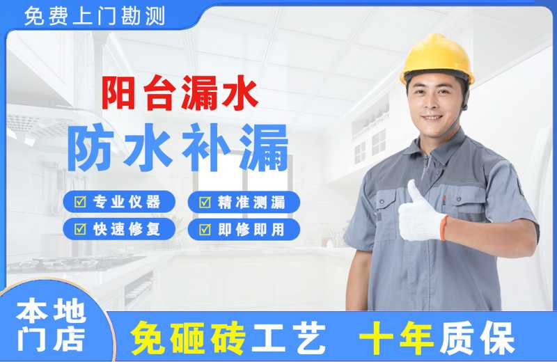 镜铁阳台漏水维修